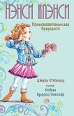 Нэнси Клэнси. Предсказательница будущего (eBook, ePUB)