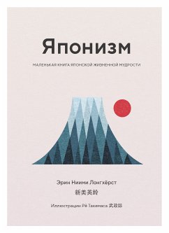 Японизм. Маленькая книга японской жизненной мудрости (eBook, ePUB) - Лонгхёрст, Эрин Ниими