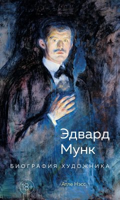 Эдвард Мунк. Биография художника (eBook, ePUB) - Нэсс, Атле