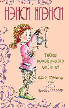 Нэнси Клэнси. Тайна серебряного ключика (eBook, ePUB) - О'Коннор, Джейн