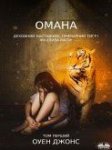 Омана (eBook, ePUB)