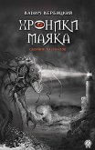 Хроники маяка. Сборник рассказов (eBook, ePUB)