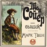 Tom Soyer - syshchik (MP3-Download) - Bild 1