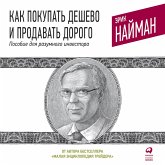 Kak pokupat' deshevo i prodavat' dorogo: Posobie dlya razumnogo investora (MP3-Download) Kak pokupat' deshevo i prodavat' dorogo: Posobie dlya razumnogo investora (MP3-Download)