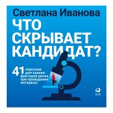 CHto skryvaet kandidat? 41 oprosnik dlya ocenki faktorov riska pri provedenii interv'yu (MP3-Download)