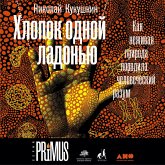Hlopok odnoj ladon'yu: Kak nezhivaya priroda porodila chelovecheskij razum (MP3-Download)