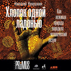 Hlopok odnoj ladon'yu: Kak nezhivaya priroda porodila chelovecheskij razum (MP3-Download) - Kukushkin, Nikolaj