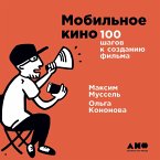 Mobil'noe kino: 100 shagov k sozdaniyu fil'ma (MP3-Download)