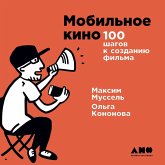 Mobil'noe kino: 100 shagov k sozdaniyu fil'ma (MP3-Download)