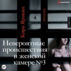 Neveroyatnie proisshestviya v zhenskoi kamere № 3 (MP3-Download)