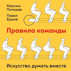 Pravila komandy: Iskusstvo dumat' vmeste (MP3-Download) - Potashev, Maksim; Ershov, Pavel