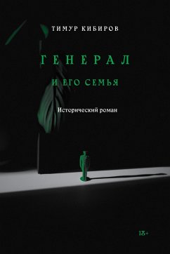 Cover General i ego semja (eBook, ePUB)