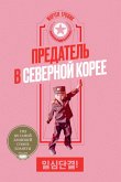 Predatel' v Severnoj Koree (eBook, ePUB)