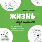 ZHizn' bez shkoly: Kak organizovat' semejnoe obuchenie dlya vashego rebenka (MP3-Download)