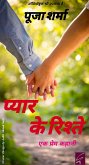 प्यार के रिश्ते (Pyar Ke Ristey) (eBook, ePUB)