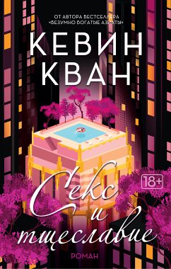 Секс и тщеславие (eBook, ePUB) - Кван, Кевин