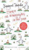 Ничем не интересуюсь, но все знаю (eBook, ePUB)