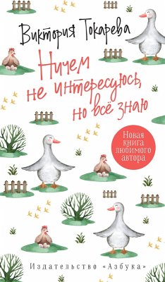 Nichem ne interesuyus', no vse znayu (eBook, ePUB) - Tokareva, Viktoriya