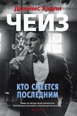 Кто смеется последним (eBook, ePUB)