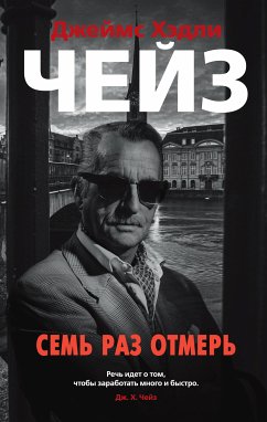 Семь раз отмерь (eBook, ePUB) - Чейз, Джеймс Хэдли