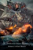 Трафальгар стрелка Шарпа. Добыча стрелка Шарпа (eBook, ePUB)