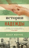 Истории надежды (eBook, ePUB)