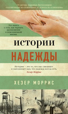 Истории надежды (eBook, ePUB) - Моррис, Хезер