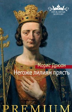 Негоже лилиям прясть (eBook, ePUB) - Дрюон, Морис