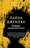 Каждая сыгранная нота (eBook, ePUB)