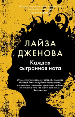 Каждая сыгранная нота (eBook, ePUB) - Дженова, Лайза