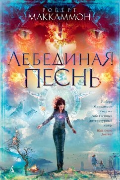 Лебединая песнь (eBook, ePUB) - Маккаммон, Роберт