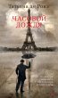 Sentinelle de la pluie (eBook, ePUB) - Bild 1