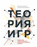 Teoriya igr. Iskusstvo strategicheskogo myshleniya v biznese i zhizni (eBook, ePUB) Teoriya igr. Iskusstvo strategicheskogo myshleniya v biznese i zhizni (eBook, ePUB)
