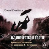 Odinochestvo v tolpe (MP3-Download)
