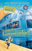 Похищение в &quote;Калифорнийской комете&quote; (eBook, ePUB)