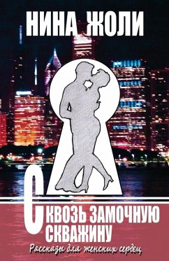 Cover Skvoz Zamochnuyu Skvazhinu / Through the Keyhole