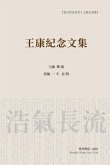 王康纪念文集(平装本) 王康纪念文集(平装本)