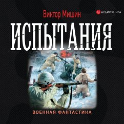 Ispytaniya (MP3-Download) - Mishin, Viktor