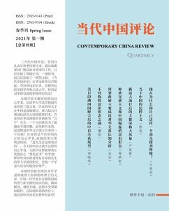 当代中国评论 季刊 （2021 春季刊） （总第4期） - &