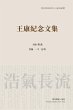 王康纪念文集 （平装本） - Bild 1