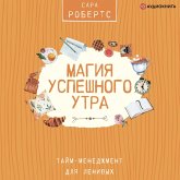 Magiya uspeshnogo utra. Taym-menedzhment dlya lenivyh (MP3-Download)