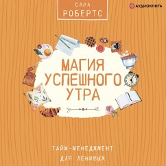 Magiya uspeshnogo utra. Taym-menedzhment dlya lenivyh (MP3-Download) - Roberts, Sara