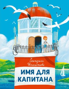 Cover Imya dlya kapitana (eBook, ePUB)