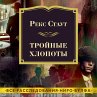 TROUBLE IN TRIPLICATE (MP3-Download) - Bild 1