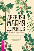 Древняя магия деревьев (eBook, ePUB)