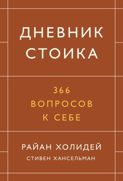 Cover Dnevnik stoika. 366 voprosov k sebe (eBook, PDF)