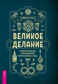 Великое делание: самопознание и исцеление через Колесо года (eBook, ePUB)