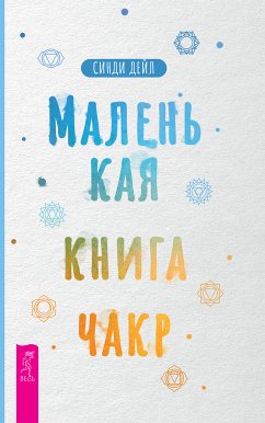 Маленькая книга чакр (eBook, ePUB) - Дейл, Синди