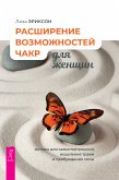 Расширение возможностей чакр для женщин: (eBook, ePUB)