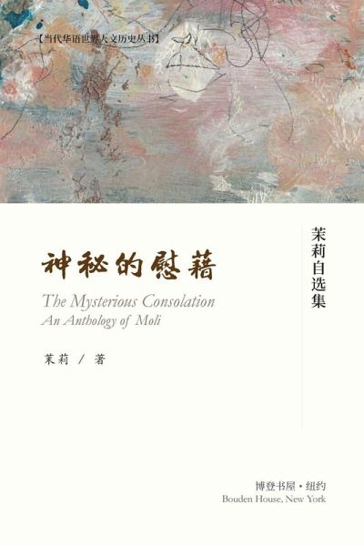神秘的慰籍---茉莉自选集 神秘的慰籍---茉莉自选集